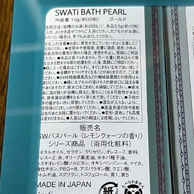 SWATi(スワティ)の☆未開封☆SWATi スワティ バスパール コスメ/美容のボディケア(入浴剤/バスソルト)の商品写真