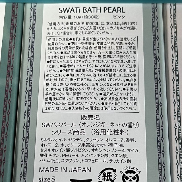 SWATi(スワティ)の☆未開封☆SWATi スワティ バスパール コスメ/美容のボディケア(入浴剤/バスソルト)の商品写真