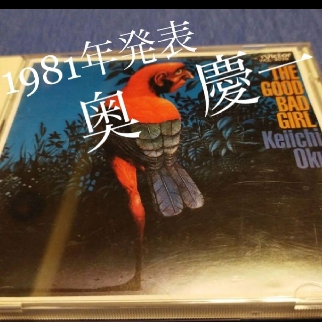 ◯奥慶一Ⅱ THE GOOD BAD GIRL CDアルバム 絶対入手困難 ◯奥慶一Ⅱ THE GOOD BAD GIRL CDアルバム 絶対入手困難