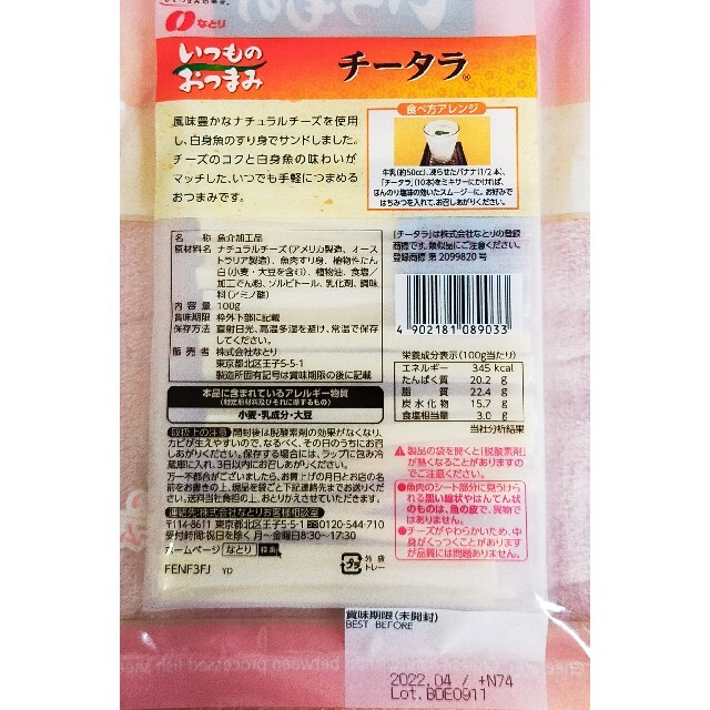 ✨タイムセール✨ なとり ロングセラー チータラ ソフトカルパス 詰め合わせ 食品/飲料/酒の食品(菓子/デザート)の商品写真