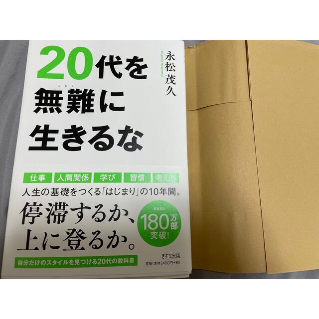 20代を無難に生きるな エンタメ/ホビーの本(ビジネス/経済)の商品写真