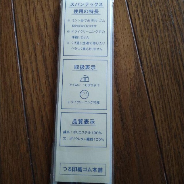 平ゴム　伸びる織テープ1.5cm✕1.7m ハンドメイドの素材/材料(生地/糸)の商品写真