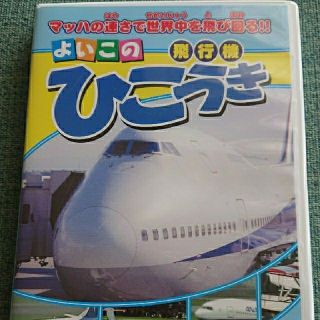 よいこの　ひこうき DVD(キッズ/ファミリー)