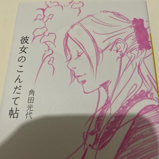 彼女のこんだて帖(その他)