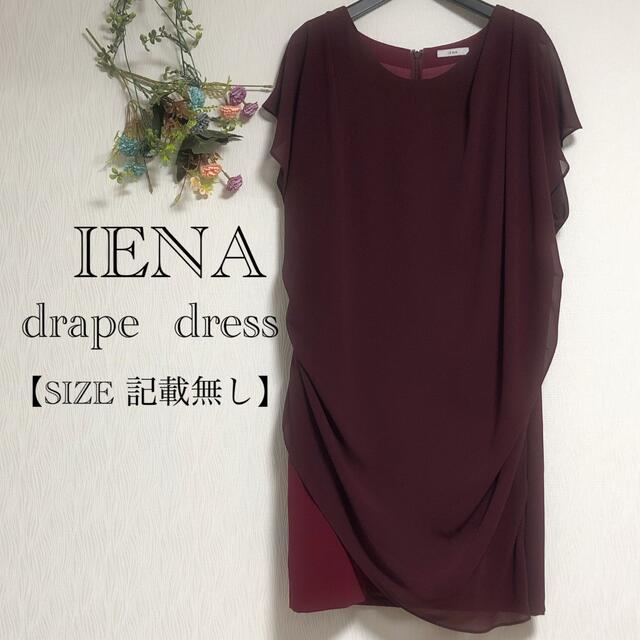 IENA(イエナ)/ボルドー/ドレープ膝丈ワンピース