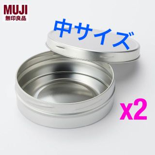 ムジルシリョウヒン(MUJI (無印良品))の【オンライン完売の新品未使用‼️】MUJI/無印良品　ブリキ缶 x2　"中"(小物入れ)