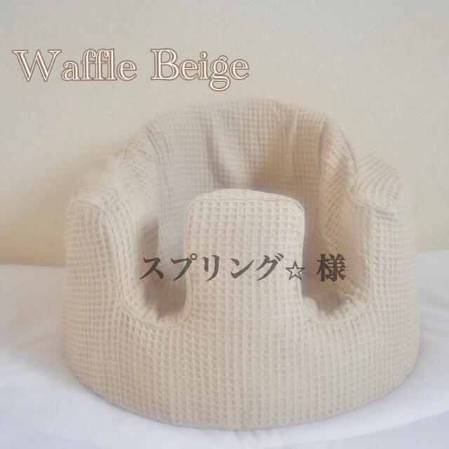 Bumbo(バンボ)のスプリング⭐︎ 様　バンボカバー　Waffle Beige キッズ/ベビー/マタニティの寝具/家具(シーツ/カバー)の商品写真