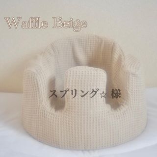 バンボ(Bumbo)のスプリング⭐︎ 様　バンボカバー　Waffle Beige(シーツ/カバー)