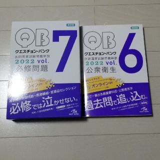 クエスチョンバンク vol.7必修問題　vol.6公衆衛生(健康/医学)