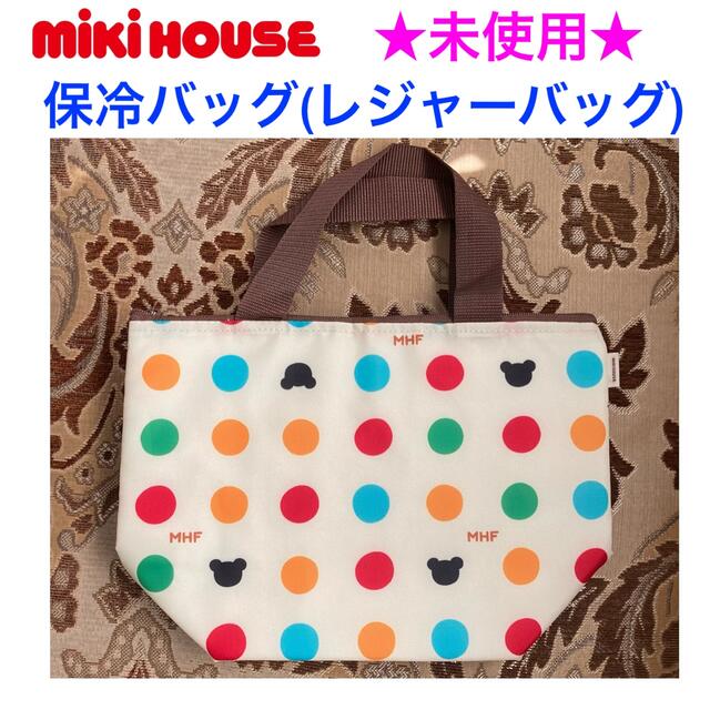 mikihouse(ミキハウス)の未使用 MIKIHOUSE ミキハウス 保冷バッグ レディースのバッグ(トートバッグ)の商品写真