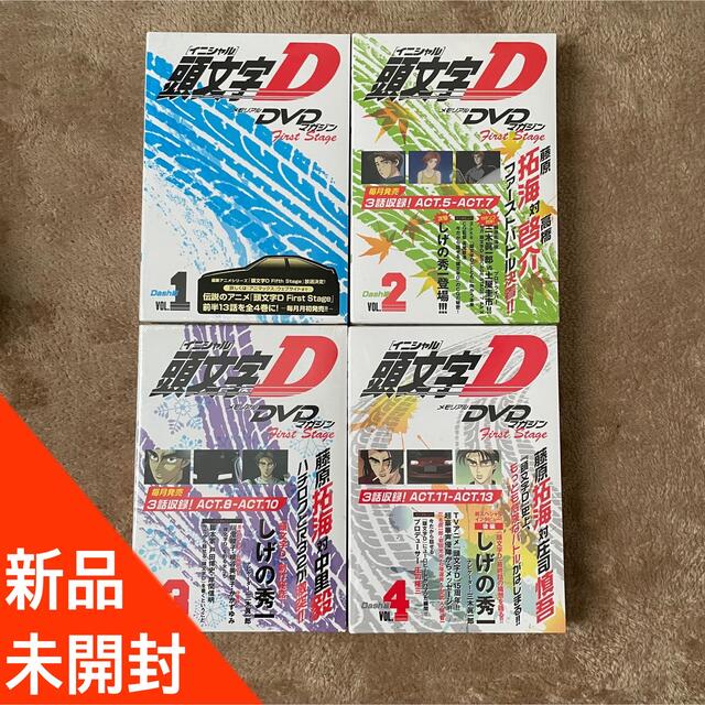 頭文字D メモリアルマガジン 新品未開封