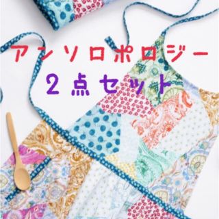 アンソロポロジー(Anthropologie)のアンソロポロジー エプロン&ミトンの豪華2セット新品未開封今だけお値下げ(収納/キッチン雑貨)