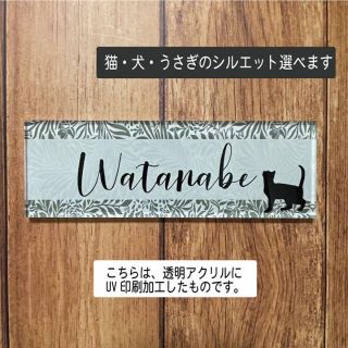 シルエットが選べるアクリル表札　看板　ウェルカムボード(ウェルカムボード)