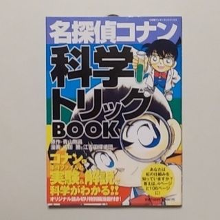 ショウガクカン(小学館)の名探偵コナン　科学トリックBOOK(その他)