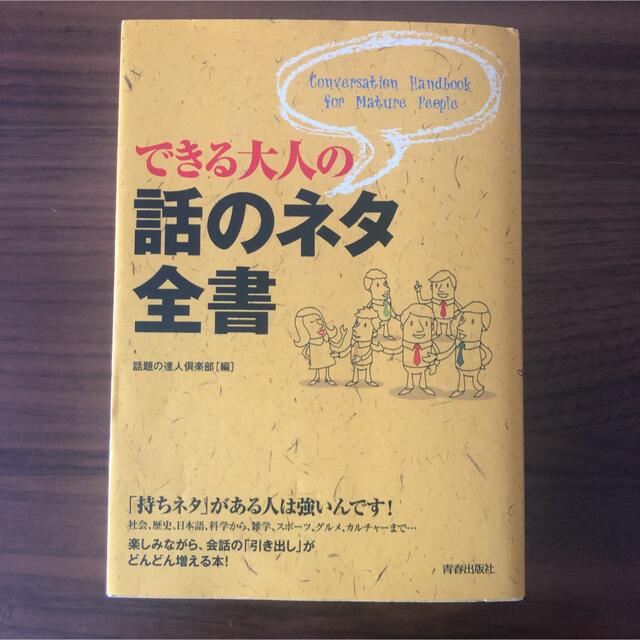 できる大人の話のネタ全書 = Conversation Handbook fo… エンタメ/ホビーの本(人文/社会)の商品写真