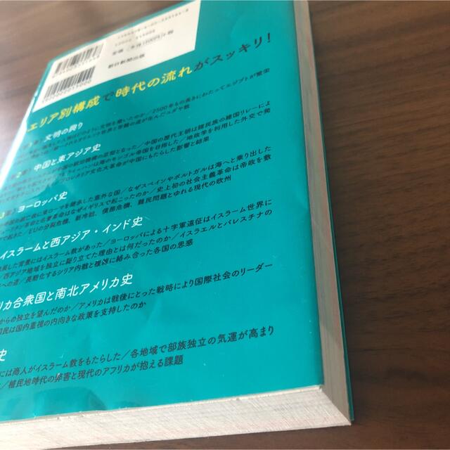 エリア別だから流れがつながる世界史 エンタメ/ホビーの本(人文/社会)の商品写真