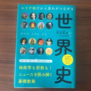 エリア別だから流れがつながる世界史(人文/社会)