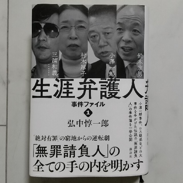 講談社(コウダンシャ)の生涯弁護人事件ファイル １ エンタメ/ホビーの本(人文/社会)の商品写真