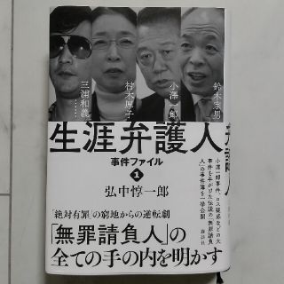 コウダンシャ(講談社)の生涯弁護人事件ファイル １(人文/社会)