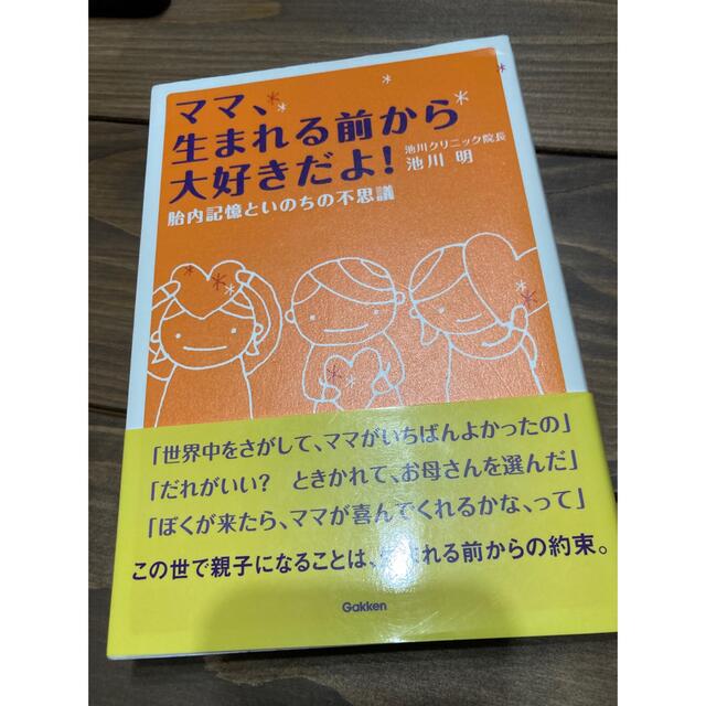 学研(ガッケン)のママ、生まれる前から大好きだよ！ 池川 明 エンタメ/ホビーの雑誌(結婚/出産/子育て)の商品写真