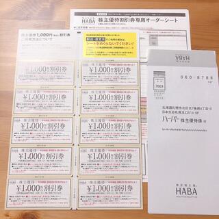 ハーバー(HABA)のHABA 株主優待券　10000円分(ショッピング)