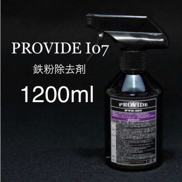 provide PVD-i07 鉄粉除去剤1200ml 取説付き 自動車/バイクの自動車(洗車・リペア用品)の商品写真