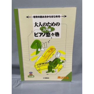 大人のためのピアノ悠々塾入門編(楽譜)