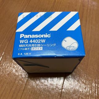 パナソニック(Panasonic)の Panasonic wg4402w  パナソニック　傾斜天井用引掛シーリング(その他)