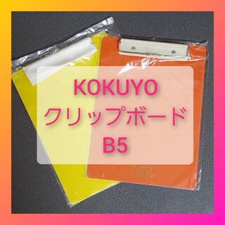 コクヨ(コクヨ)のKOKUYO/コクヨ♡B5 クリップボード 2個セット 黄 オレンジ(ファイル/バインダー)