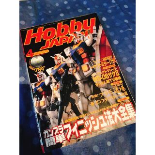 ホビージャパン99年 4月  ガンダム  ガンプラ(プラモデル)