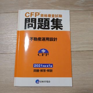 CFP不動産運用設計★問題集 2021年度第1回(資格/検定)