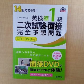 オウブンシャ(旺文社)の英検準1級 二次試験・面接 完全予想問題(資格/検定)