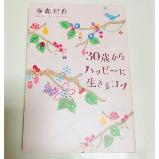 ３０歳からハッピ－に生きるコツ(文学/小説)