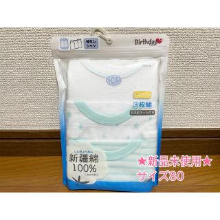 ニシマツヤ(西松屋)の《新品/未使用》★美品★ 肌着 男の子 80(肌着/下着)