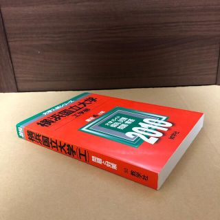 キョウガクシャ(教学社)の(423)　赤本　横浜国立大学　工学部　2010　教学社(語学/参考書)