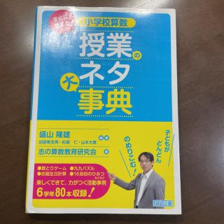 すぐに使える！小学校算数授業のネタ大事典(人文/社会)