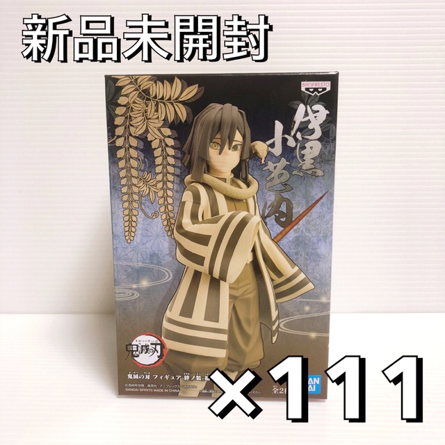 鬼滅の刃　伊黒小芭内　絆ノ装　セピア　フィギュア　186個　まとめ売り