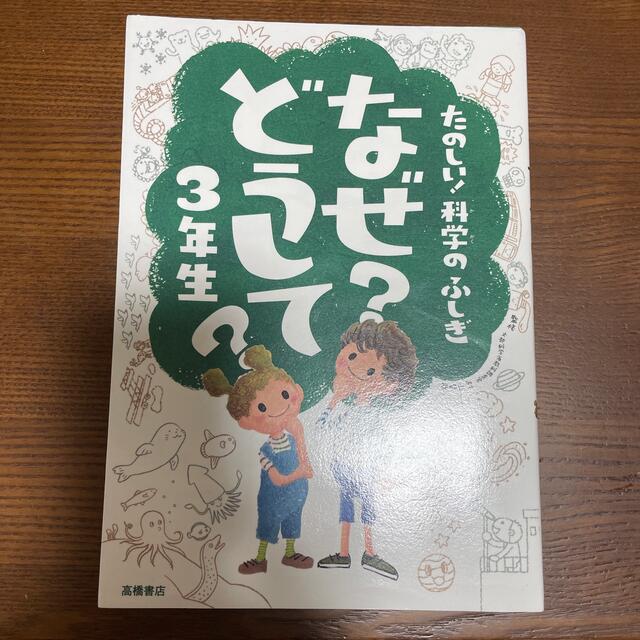 たのしい！科学のふしぎなぜ？どうして？ ３年生 エンタメ/ホビーの本(絵本/児童書)の商品写真