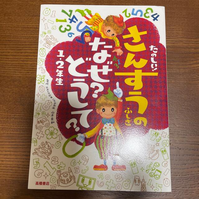 たのしい！さんすうのふしぎなぜ？どうして？ １・２年生 エンタメ/ホビーの本(絵本/児童書)の商品写真