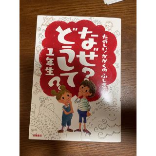 たのしい！かがくのふしぎなぜ？どうして？ １年生(絵本/児童書)