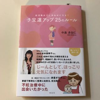 妊活風水でしあわせになる！子宝運アップ２５のルール(趣味/スポーツ/実用)