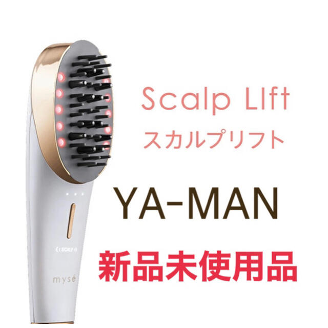 2022新作 ♡ YA-MAN ミーゼ スカルプリフト プラス♡ Yamato様専用