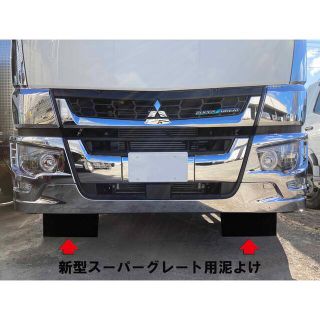 新型スーパーグレート フロント泥よけ ステー付き左右セット(車外アクセサリ)