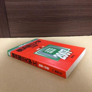 キョウガクシャ(教学社)の(425)　赤本　横浜国立大学　工学部　2007　教学社(語学/参考書)