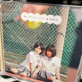 ノギザカフォーティーシックス(乃木坂46)の乃木坂46シングルCDおいでシャンプー(女性アイドル)
