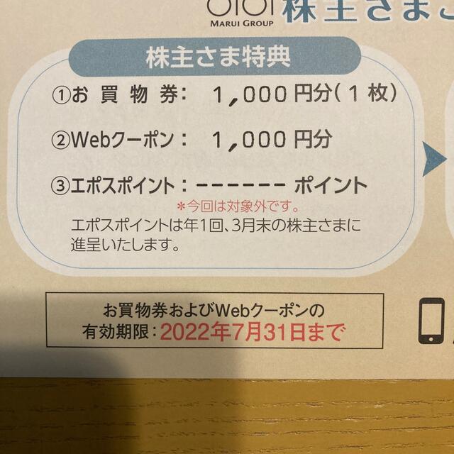 マルイ 株主優待  WEBクーポン　1,000円分 チケットの優待券/割引券(ショッピング)の商品写真