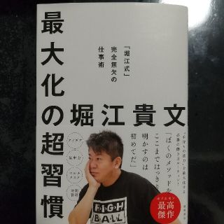 最大化の超習慣 「堀江式」完全無欠の仕事術(ビジネス/経済)