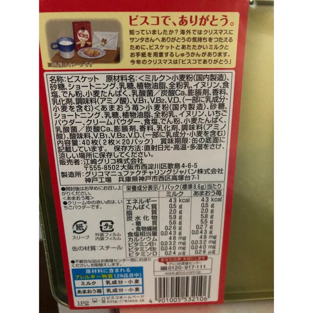 グリコ(グリコ)の未開封#グリコ2021年ビスコ ギフトボックス　ビスコ缶 食品/飲料/酒の食品(菓子/デザート)の商品写真