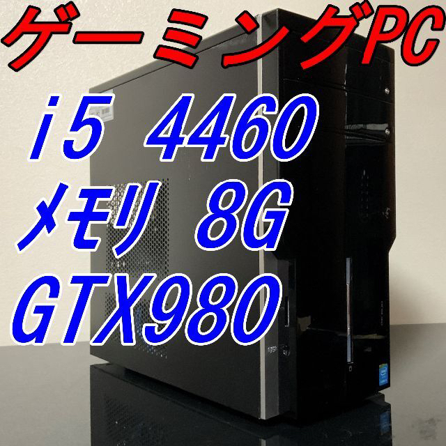 ゲーミングPC!! i5 4460 8G GTX980 windows11GTX980電源