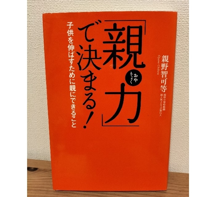 「親力」で決まる！ 子供を伸ばすために親にできること エンタメ/ホビーの本(その他)の商品写真